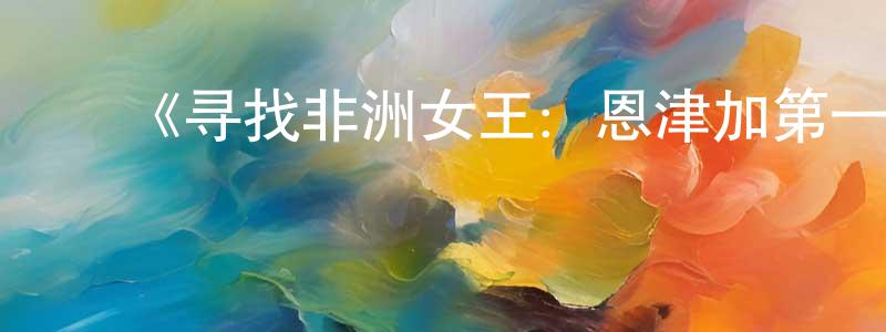 ﻿《寻找非洲女王：恩津加第一季》迅雷下载/在线观看-选秀综艺-美剧天堂 ﻿陈中志的blog